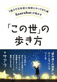 【中古】「この世」の歩き方 1億3千万年前に地球にやってきた魂Saarahat /大和出版（文京区）/サアラ（単行本（ソフトカバー））