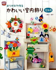 【中古】おりがみで作るかわいい室内飾り12か月 /チャイルド本社/いまいみさ（大型本）