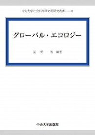 【中古】グローバル・エコロジー /中央大学出版部/星野智（単行本）