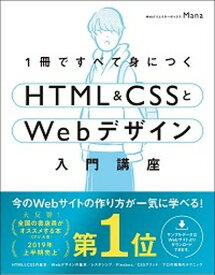 【中古】1冊ですべて身につくHTML＆CSSとWebデザイン入門講座 /SBクリエイティブ/Mana（単行本）