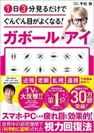 【中古】1日3分見るだけでぐんぐん目がよくなる！ガボール・アイ 世界で唯一科学的に証明された視力回復術 /SBクリエイティブ/平松類（単行本）