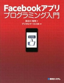 【中古】Facebookアプリプログラミング入門 /秀和システム/長谷川智希（単行本）