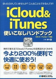 【中古】iCloud＆iTunes使いこなしハンドブック 今より200％便利で快適に使おう！ /秀和システム/八木重和（単行本）