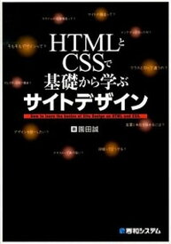 【中古】HTMLとCSSで基礎から学ぶサイトデザイン /秀和システム/園田誠（単行本）