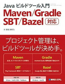 【中古】Javaビルドツ-ル入門 Maven／Gradle／SBT／Bazel対応 /秀和システム/掌田津耶乃（単行本）