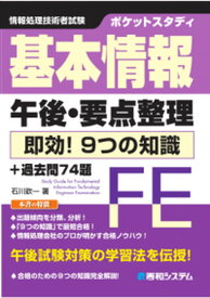 【中古】基本情報午後・要点整理即効！9つの知識＋過去問74題 ポケットスタディ　情報処理技術者試験 /秀和システム/石川欽一（単行本）