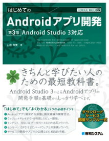 【中古】はじめてのAndroidアプリ開発 Android　Studio　3対応 第3版 /秀和システム/山田祥寛（単行本）