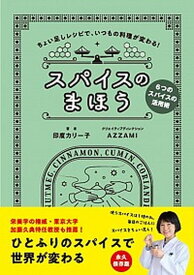 【中古】スパイスのまほう ちょい足しレシピで、いつもの料理が変わる！　6つの /秀和システム/印度カリー子（単行本）