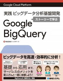 【中古】実践ビッグデータ分析基盤開発ストーリーで学ぶGoogle　Big　Query Google　Cloud　Platform /秀和システム/トップゲート（単行本）