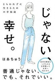 【中古】じゃない、幸せ。 とらわれずに生きるための幸福論 /秀和システム/はあちゅう（単行本）