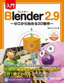 【中古】入門Blender2．9 ゼロから始める3D制作 /秀和システム/伊丹シゲユキ（単行本）