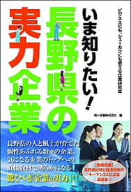 【中古】いま知りたい！長野県の実力企業 /秀和システム/第一企画（単行本）