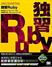 【中古】独習Ruby /翔泳社/テクノロジックア-ト（大型本）