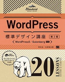 【中古】WordPress標準デザイン講座20LESSONS 第2版/翔泳社/野村圭（単行本（ソフトカバー））