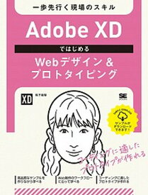 【中古】Adobe　XDではじめるWebデザイン＆プロトタイピング 一歩先行く現場のスキル /翔泳社/松下絵梨（単行本（ソフトカバー））