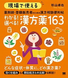 【中古】現場で使える薬剤師・登録販売者のための漢方相談便利帖　わかる！選べる！漢方薬16 /翔泳社/杉山卓也（単行本（ソフトカバー））