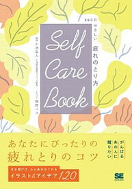 【中古】SELF　CARE　BOOK　365日やさしい疲れのとり方 /翔泳社/小池弘人（単行本（ソフトカバー））