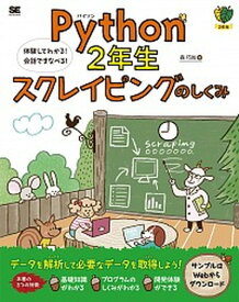 【中古】Python2年生スクレイピングのしくみ 体験してわかる！会話でまなべる！ /翔泳社/森巧尚（単行本（ソフトカバー））