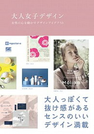 【中古】大人女子デザイン 女性の心を動かすデザインアイデア53 /翔泳社/ingectar-e（単行本（ソフトカバー））