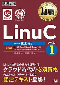 【中古】LinuCレベル1　Version10．0対応 Linux技術者認定試験学習書 /翔泳社/中島能和（単行本（ソフトカバー））
