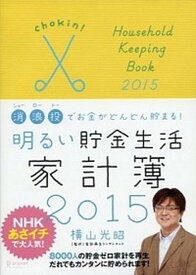 【中古】明るい貯金生活家計簿 貯金ができれば人生が変わる！ 2015/ディスカヴァ-・トゥエンティワン/横山光昭（単行本（ソフトカバー））