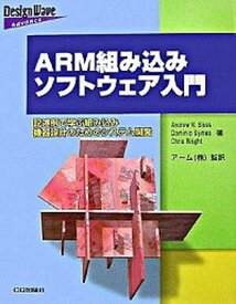 【中古】ARM組み込みソフトウェア入門 記述例で学ぶ組み込み機器設計のためのシステム開発 /CQ出版/アンドル-・N．スロス（単行本）