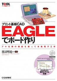 【中古】プリント基板CAD　EAGLEでボ-ド作り プロ仕様の機能を使って本格電子工作 /CQ出版/渡辺明禎（単行本）