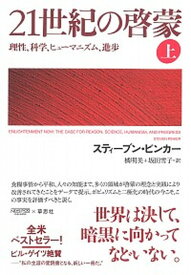 【中古】21世紀の啓蒙 理性、科学、ヒューマニズム、進歩 上 /草思社/スティーブン・ピンカー（単行本）