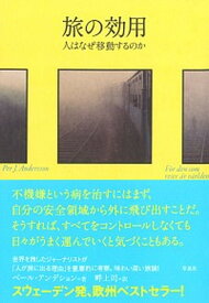 【中古】旅の効用 人はなぜ移動するのか /草思社/ペール・アンデション（単行本）