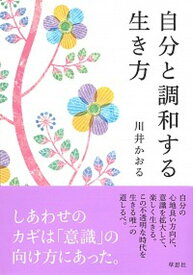 【中古】自分と調和する生き方 /草思社/川井かおる（単行本）