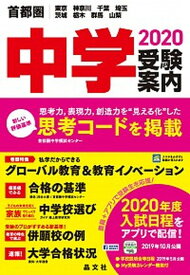 【中古】首都圏中学受験案内 東京　神奈川　千葉　埼玉　茨城　栃木　群馬　山梨 2020年度用 /晶文社/晶文社学校案内編集部（単行本）