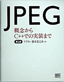 【中古】JPEG 概念からC＋＋での実装まで 第2版/SBクリエイティブ/アズウィ（単行本）