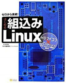 【中古】はじめる組込みLinux ゼロから挑戦！ /SBクリエイティブ/米田聡（大型本）