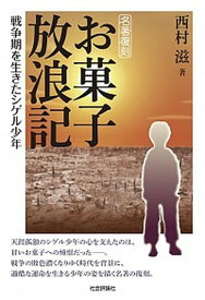 【中古】お菓子放浪記 戦争期を生きたシゲル少年 /社会評論社/西村滋（単行本（ソフトカバー））