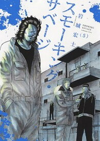 【中古】スモーキング・サベージ 5 /少年画報社/岩城宏士（コミック）
