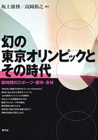 【中古】幻の東京オリンピックとその時代 戦時期のスポ-ツ・都市・身体 /青弓社/坂上康博（単行本）