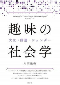 【中古】趣味の社会学 文化・階層・ジェンダー /青弓社/片岡栄美（単行本）