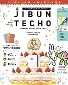 【中古】ジブン手帳公式ガイドブック 2021 /実務教育出版/佐久間英彰（単行本）