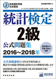 【中古】統計検定2級公式問題集 日本統計学会公式認定 2016〜2018年 /実務教育出版/日本統計学会出版企画委員会（単行本（ソフトカバー））
