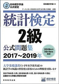 【中古】統計検定2級公式問題集 日本統計学会公式認定 2017〜2019年 /実務教育出版/日本統計学会出版企画委員会（単行本（ソフトカバー））