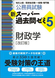 【中古】公務員試験新スーパー過去問ゼミ5　財政学 地方上級／国家総合職・一般職・専門職 改訂版/実務教育出版/資格試験研究会（単行本（ソフトカバー））