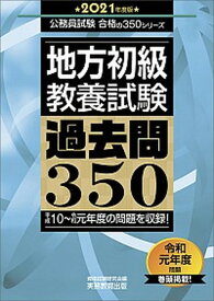 【中古】地方初級〈教養試験〉過去問350 2021年度版 /実務教育出版/資格試験研究会（単行本）