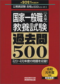 【中古】国家一般職［大卒］教養試験過去問500 2021年度版/実務教育出版/資格試験研究会（単行本）