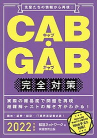 【中古】CAB・GAB完全対策 先輩たちの情報から再現！ 2022年度版 /実務教育出版/就活ネットワーク（単行本（ソフトカバー））