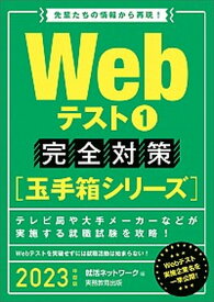 【中古】Webテスト1完全対策 2023年度版 /実務教育出版/就活ネットワーク（単行本（ソフトカバー））