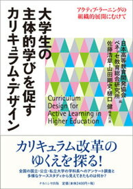 【中古】大学生の主体的学びを促すカリキュラム・デザイン アクティブ・ラ-ニングの組織的展開にむけて /ナカニシヤ出版/日本高等教育開発協会（単行本（ソフトカバー））