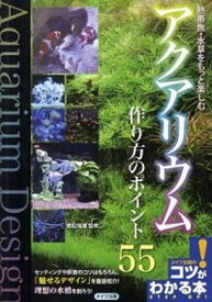 【中古】熱帯魚・水草をもっと楽しむアクアリウム作り方のポイント55 /メイツ出版/岩松信雄（単行本）