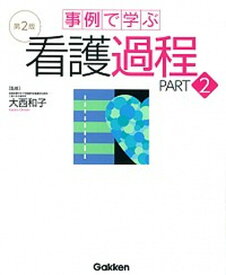 【中古】事例で学ぶ看護過程 part　2 第2版/学研メディカル秀潤社/大西和子（大型本）