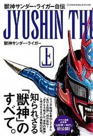 【中古】獣神サンダー・ライガー自伝 上 /イ-スト・プレス/獣神サンダー・ライガー（単行本（ソフトカバー））