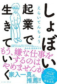 【中古】しょぼい起業で生きていく /イ-スト・プレス/えらいてんちょう（単行本（ソフトカバー））